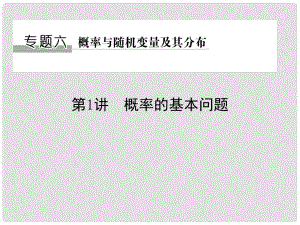 创新设计（浙江专用）高考数学二轮复习 专题六 概率与随机变量及其分布 第1讲 概率的基本问题课件