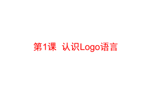 六年級(jí)上冊(cè)信息技術(shù)課件第1課 認(rèn)識(shí)LOGO 人教新標(biāo) (共9張PPT)