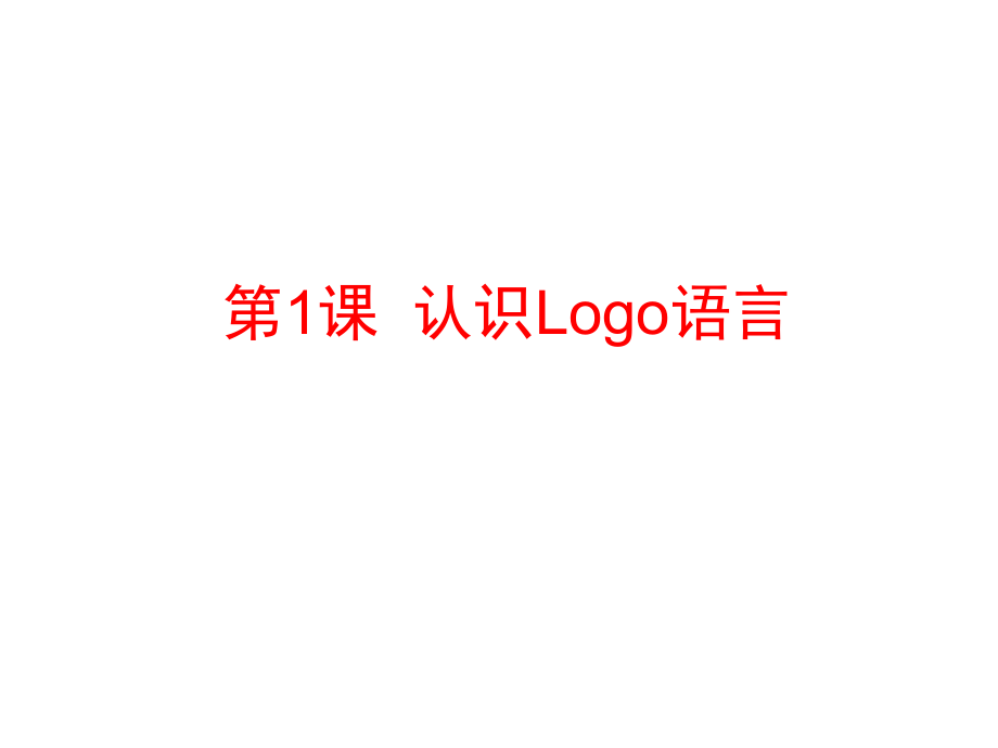 六年級上冊信息技術(shù)課件第1課 認識LOGO 人教新標(biāo) (共9張PPT)_第1頁