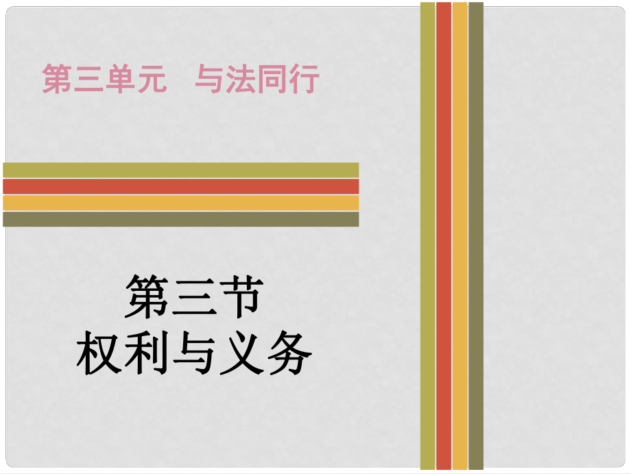 廣東省中考政治 第三單元 第三節(jié) 權(quán)利與義務(wù)課件 粵教版_第1頁