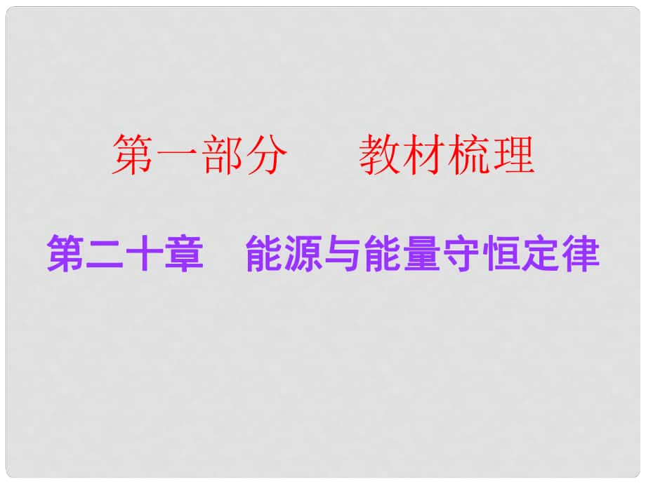 廣東中考物理總復習 第二十章 能源與能量守恒定律課件 粵教滬版_第1頁