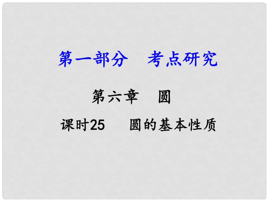 江西省中考數(shù)學(xué) 第一部分 考點(diǎn)研究 第六章 圓 課時(shí)25 圓的基本性質(zhì)課件 新人教版_第1頁