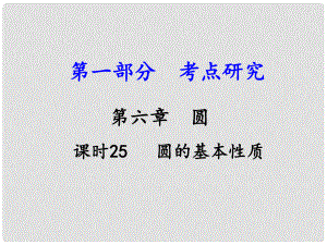 江西省中考數(shù)學(xué) 第一部分 考點研究 第六章 圓 課時25 圓的基本性質(zhì)課件 新人教版