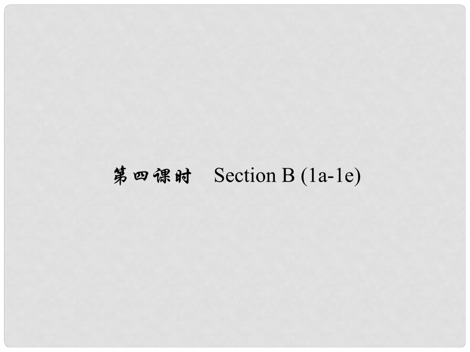 原七年級英語下冊 Unit 9 What does he look like（第4課時）Section B(1a1e)習題課件 （新版）人教新目標版_第1頁