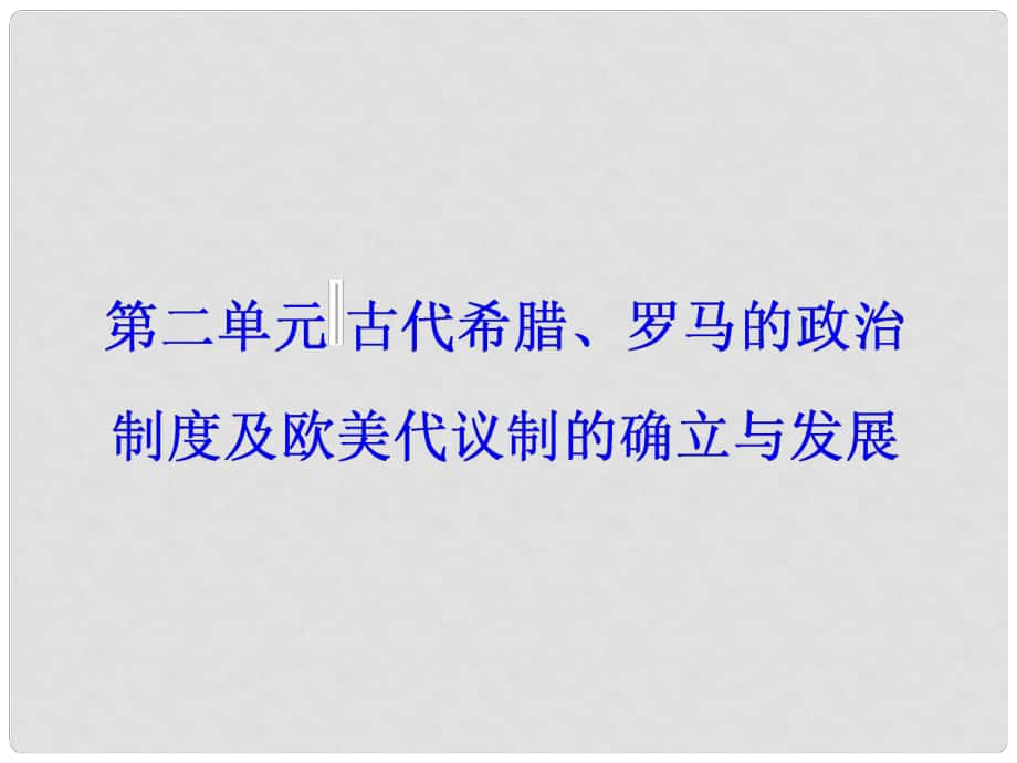 高考?xì)v史一輪總復(fù)習(xí) 第二單元 古代希臘、羅馬的政治制度及歐美代議制的確立與發(fā)展 第3講 古代希臘、羅馬的政治制度課件_第1頁