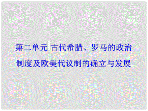 高考歷史一輪總復習 第二單元 古代希臘、羅馬的政治制度及歐美代議制的確立與發(fā)展 第3講 古代希臘、羅馬的政治制度課件