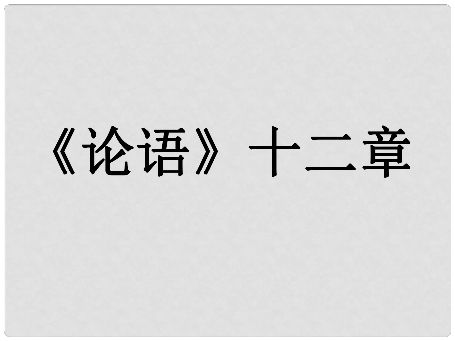 七年級語文上冊 第3單元 第12課《論語十二章》課件 新人教版_第1頁