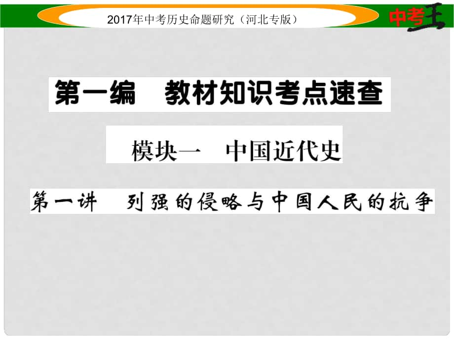 中考?xì)v史總復(fù)習(xí) 教材知識考點速查 模塊一 中國近代史 第一講 列強的侵略與中國人民的抗?fàn)幷n件_第1頁