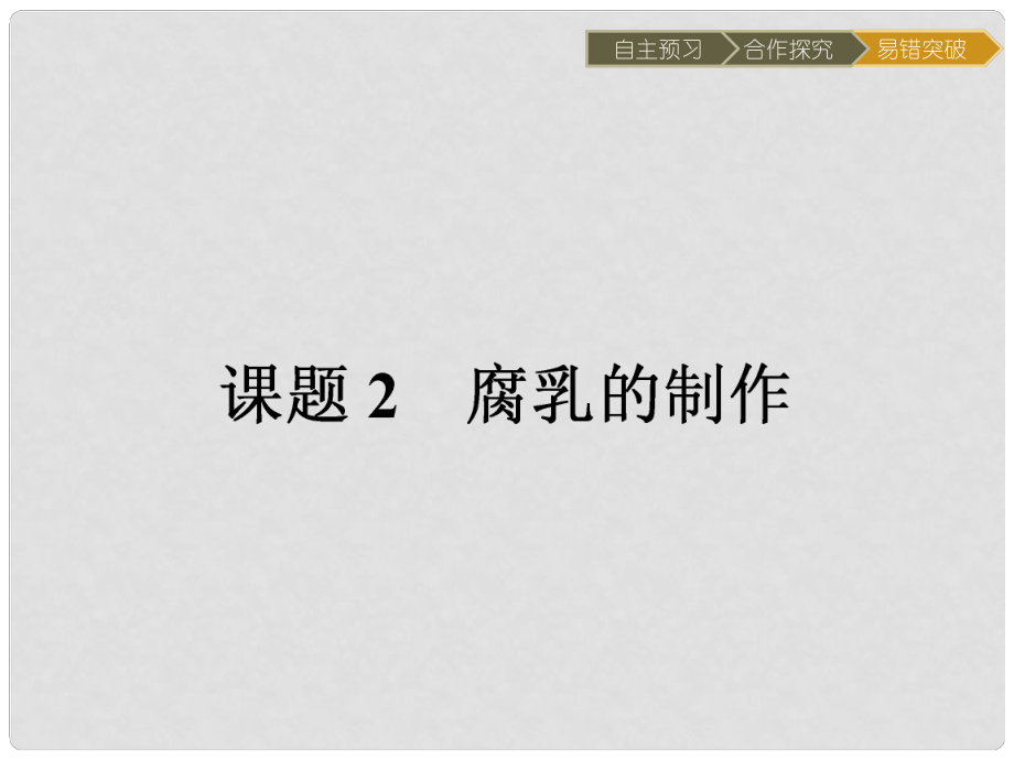 高中生物 專題1 傳統(tǒng)發(fā)酵技術的應用 課題2 腐乳的制作課件 新人教版選修1_第1頁