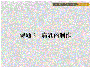 高中生物 專題1 傳統(tǒng)發(fā)酵技術(shù)的應(yīng)用 課題2 腐乳的制作課件 新人教版選修1