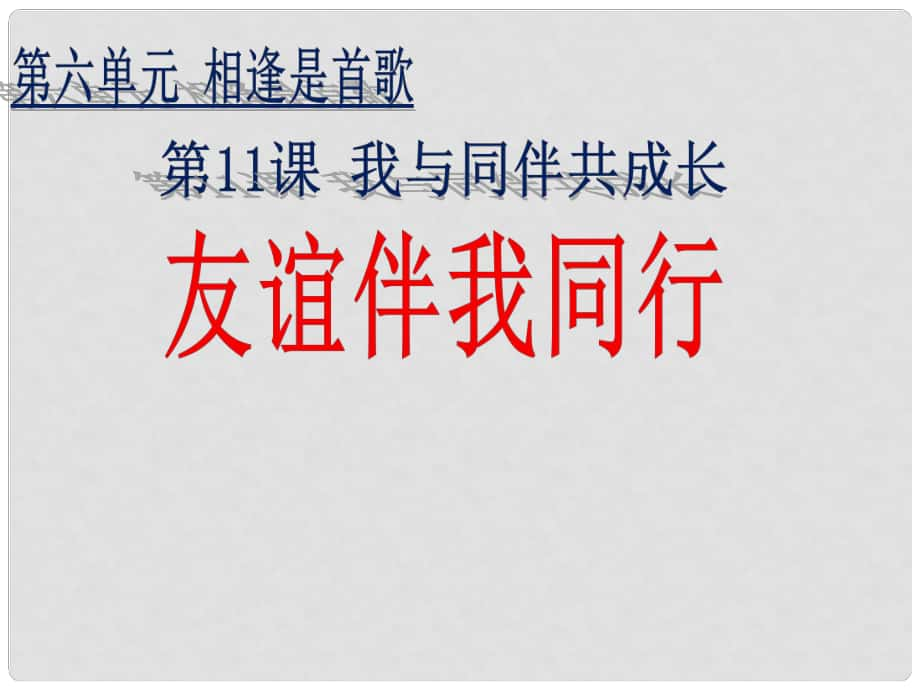 七年級(jí)道德與法治下冊(cè) 第六單元 相逢是首歌 第11課 我與同伴共成長(zhǎng) 第2框 友誼伴我同行課件 魯人版六三制_第1頁(yè)