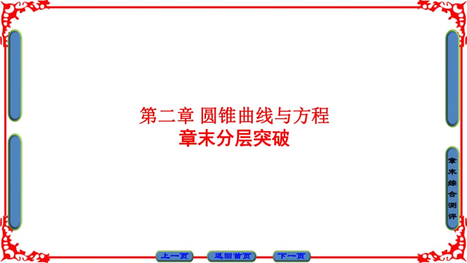 高中數(shù)學(xué) 第二章 圓錐曲線與方程章末分層突破課件 新人教B版選修11_第1頁(yè)