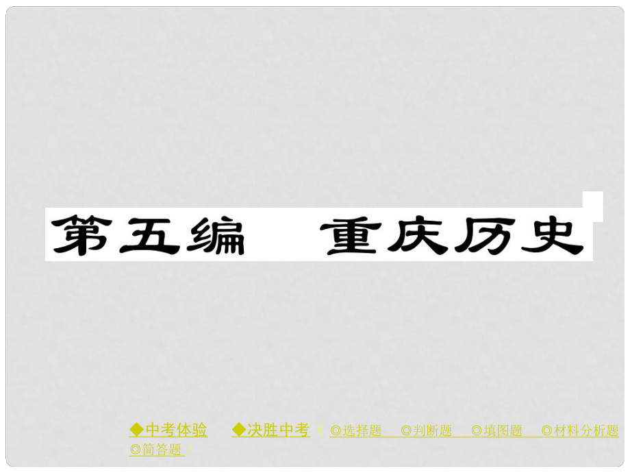 中考?xì)v史總復(fù)習(xí) 第一部分 主題探究 第五編 重慶歷史課件_第1頁