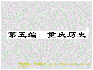 中考?xì)v史總復(fù)習(xí) 第一部分 主題探究 第五編 重慶歷史課件