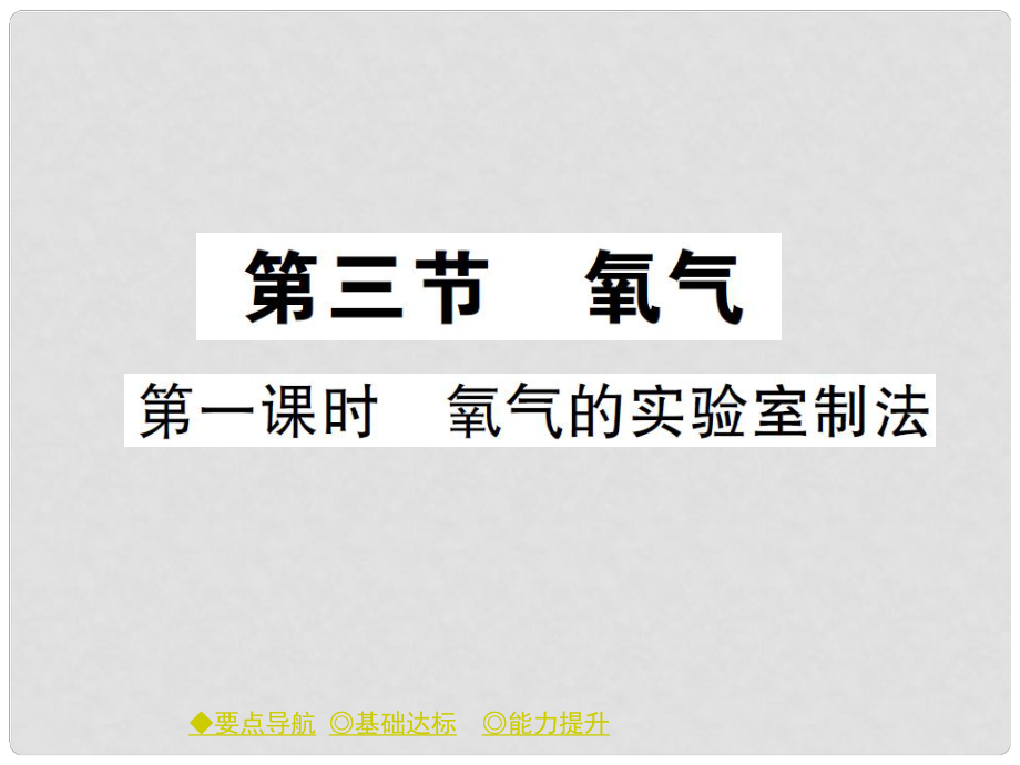 九年級(jí)化學(xué)上冊(cè) 第4單元 我們周圍的空氣 第三節(jié) 氧氣 第1課時(shí) 氧氣的實(shí)驗(yàn)室制法課件 （新版）魯教版_第1頁