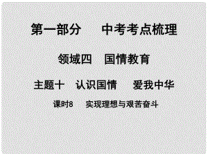 湖南省中考政治 考點梳理 領域四 國情教育 主題十 認識國情 愛我中華 課時8 實現理想與艱苦奮斗課件2