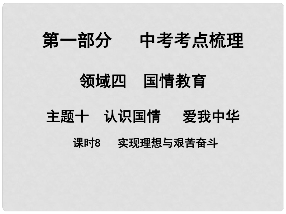 湖南省中考政治 考點梳理 領(lǐng)域四 國情教育 主題十 認識國情 愛我中華 課時8 實現(xiàn)理想與艱苦奮斗課件2_第1頁