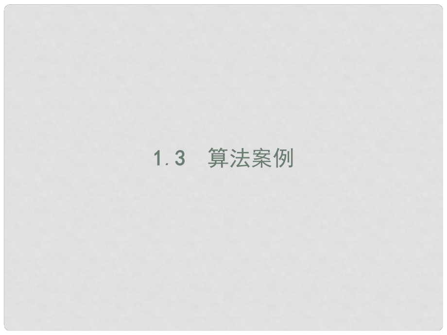 高中数学 第一章 算法初步 1.3.1 辗转相除法与更相减损术、秦九韶算法课件 新人教A版必修3_第1页