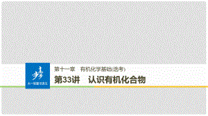 高考化學大一輪學考復習考點突破 第十一章 第33講 認識有機化合物課件 新人教版