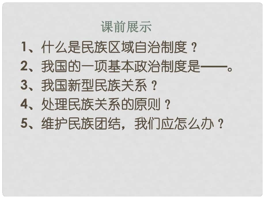 遼寧省燈塔市第二初級(jí)中學(xué)九年級(jí)政治全冊(cè) 第四課 了解基本國(guó)策與發(fā)展戰(zhàn)略 （第1課時(shí) 對(duì)外開(kāi)放的基本國(guó)策）課件 新人教版_第1頁(yè)