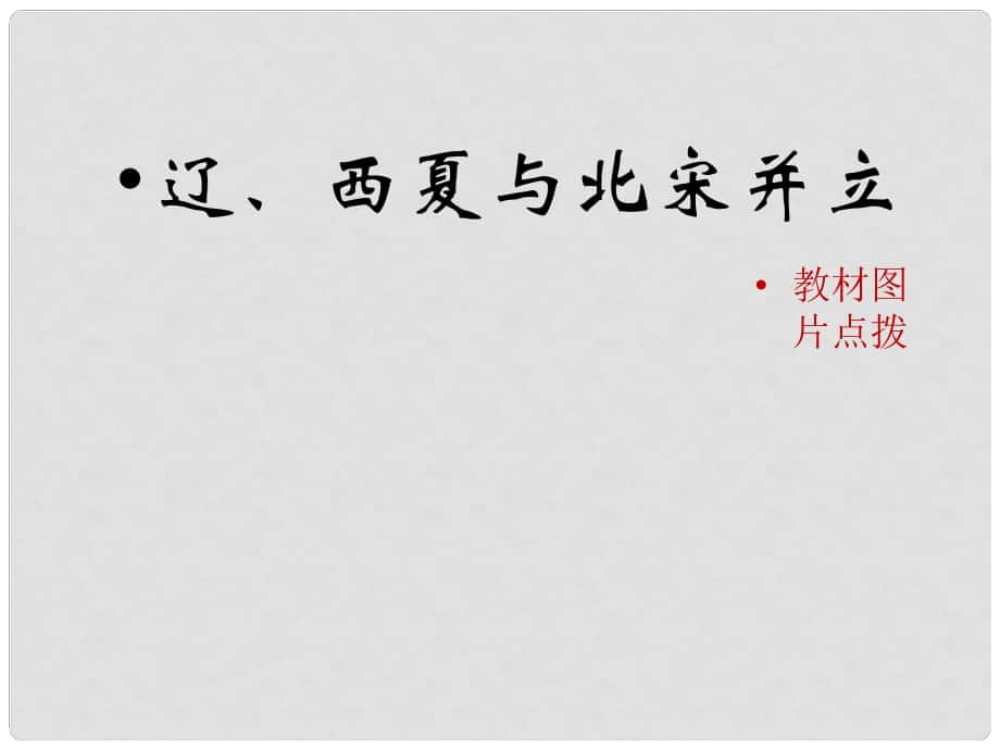 七年級歷史下冊 第8課《遼、西夏與北宋并立》（教材圖片點(diǎn)撥）素材 北師大版_第1頁