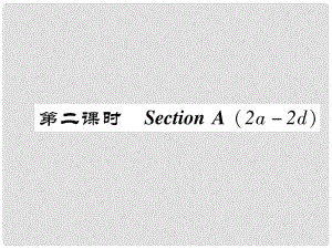 八年級英語上冊 Unit 3 I'm more outgoing than my sister（第2課時）Section A（2a2d）同步作業(yè)課件 （新版）人教新目標版