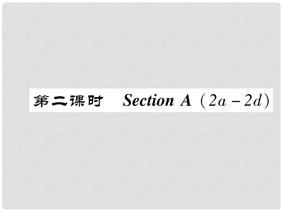 八年級英語上冊 Unit 3 I'm more outgoing than my sister（第2課時）Section A（2a2d）同步作業(yè)課件 （新版）人教新目標(biāo)版_第1頁