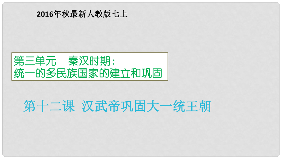 七年級(jí)歷史上冊(cè) 第12課 漢武帝鞏固大一統(tǒng)王朝課件 新人教版(6)_第1頁(yè)