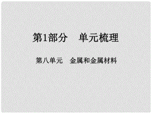 江西省中考化學總復習 第1部分 單元梳理 第八單元 金屬和金屬材料課件