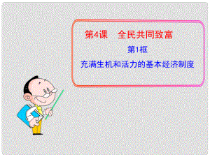 山東省濰坊市九年級政治全冊 第二單元 五星紅旗我為你驕傲 第4課 全民共同致富 第1框 充滿生機(jī)和活力的基本經(jīng)濟(jì)制度課件 魯教版