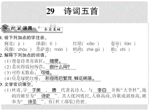 貴州省遵義市九年級(jí)語(yǔ)文上冊(cè) 第七單元 第29課 詩(shī)詞五首習(xí)題課件 語(yǔ)文版