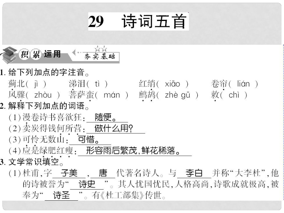 貴州省遵義市九年級語文上冊 第七單元 第29課 詩詞五首習(xí)題課件 語文版_第1頁