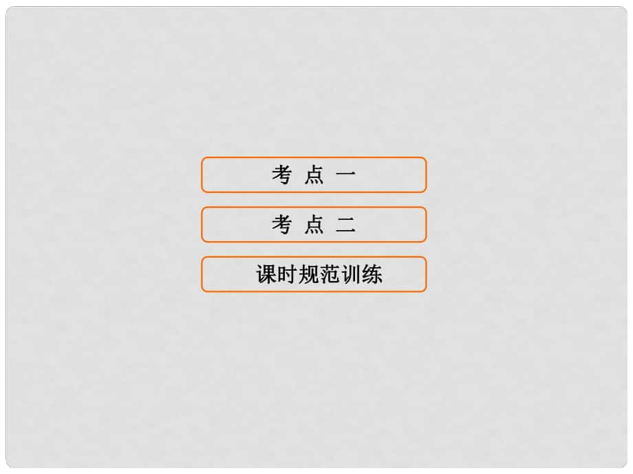 高考历史大一轮复习 第九单元 中国特色社会主义建设的道路 第20讲 新时期的改革开放课件 新人教版_第1页