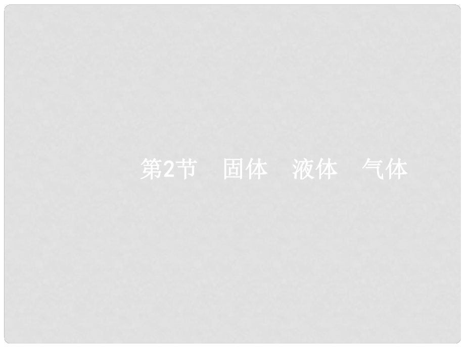 高考物理一轮复习 第十三章 热学 2 固体 液体 气体课件_第1页