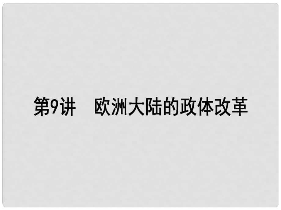 高考?xì)v史一輪復(fù)習(xí)構(gòu)想 第二單元 古代希臘、羅馬和近代西方的政治制度 9 歐洲大陸的政體改革課件 岳麓版必修1_第1頁