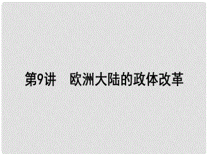 高考歷史一輪復習構想 第二單元 古代希臘、羅馬和近代西方的政治制度 9 歐洲大陸的政體改革課件 岳麓版必修1