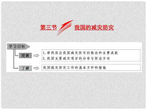 高中地理 第四單元 以科學(xué)觀念防治自然災(zāi)害 第三節(jié) 我國的減災(zāi)防災(zāi)課件 魯教版選修5