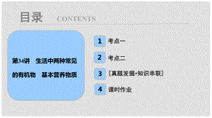 高考化學(xué)大一輪復(fù)習(xí) 第九章 常見有機(jī)化合物 第34講 生活中兩種常見的有機(jī)物 基本營(yíng)養(yǎng)物質(zhì)考點(diǎn)探究課件