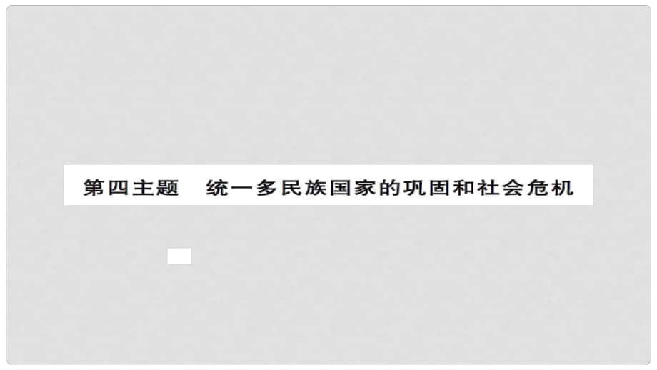 安徽省中考?xì)v史 基礎(chǔ)知識(shí)夯實(shí) 模塊一 中國(guó)古代史 第四主題 統(tǒng)一多民族國(guó)家的鞏固和社會(huì)的危機(jī)講義課件_第1頁(yè)