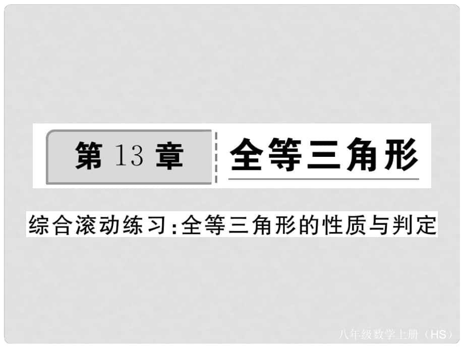 八年級數(shù)學上冊 綜合滾動練習 全等三角形的性質與判定課件 （新版）華東師大版_第1頁