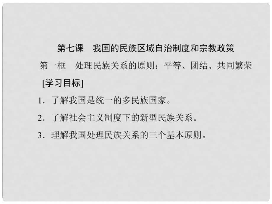 高中政治 第三單元 發(fā)展社會(huì)主義民主政治 第七課 我國的民族區(qū)域自治制度和宗教政策課件 新人教版必修2_第1頁