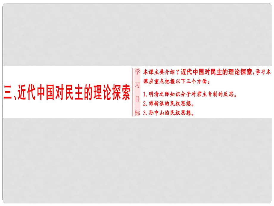 高中歷史 專題1 民主與專制的思想淵源 三 近代中國對民主的理論探索課件 人民版選修2_第1頁