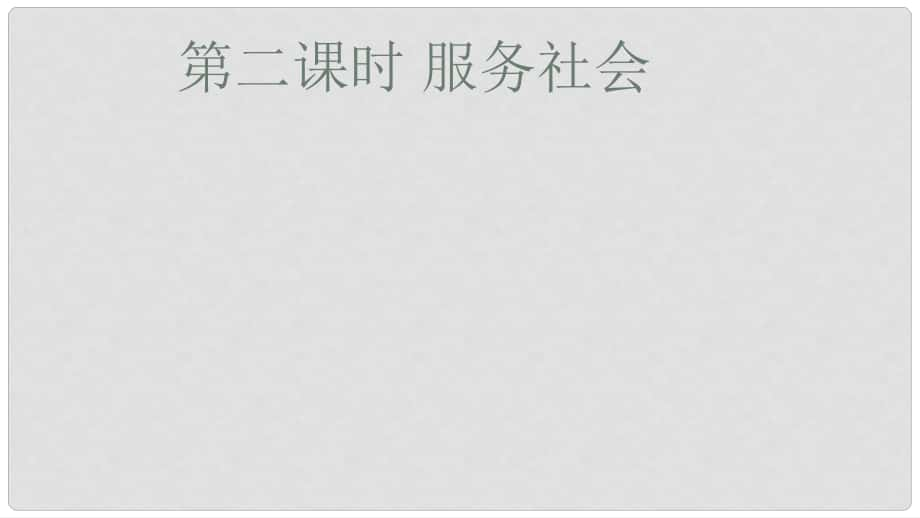 八年級道德與法治上冊 第三單元 勇?lián)鐣?zé)任 第七課 積極奉獻(xiàn)社會 第二框 服務(wù)社會課件 新人教版_第1頁