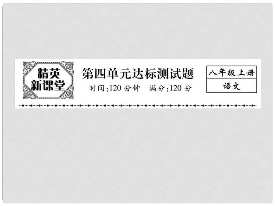 八年級語文上冊 第四單元 達(dá)標(biāo)測試題課件 （新版）新人教版_第1頁