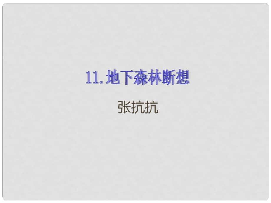 九年級語文下冊 第三單元 第11課 地下森林斷想課件 新人教版_第1頁