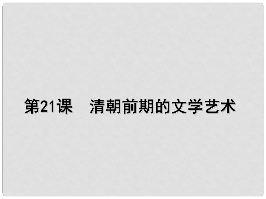 七年級歷史下冊 21 清朝前期的文學(xué)藝術(shù)課件 新人教版_第1頁