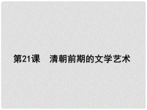 七年級(jí)歷史下冊(cè) 21 清朝前期的文學(xué)藝術(shù)課件 新人教版