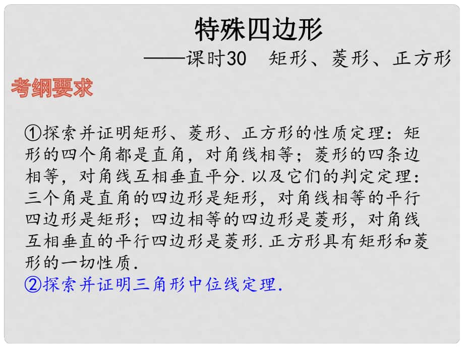 中考數(shù)學總復習 第七章 特殊四邊形 課時30 矩形、菱形、正方形課件_第1頁