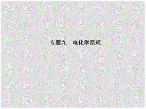 高三化學二輪專題復習 第二單元 基本理論 專題九 電化學原理課件