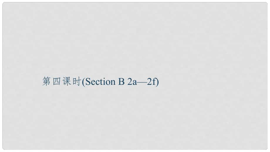 九年級(jí)英語(yǔ)全冊(cè) Unit 4 I used to be afraid of the dark（第4課時(shí)）Section B（2a2f）習(xí)題課件 （新版）人教新目標(biāo)版_第1頁(yè)